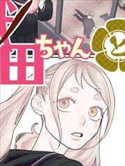 甜蜜惩罚 漫画版 同居篇 封面